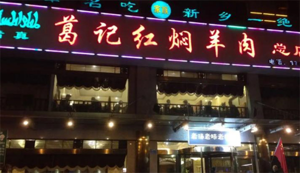 葛记红焖羊肉