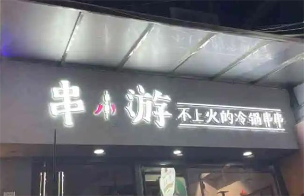串小游冷锅串串
