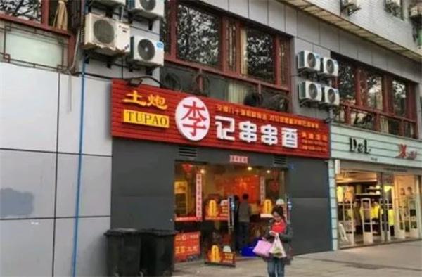 土炮李记串串香
