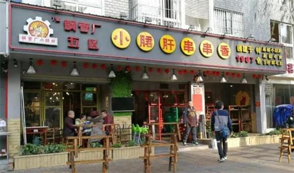 尊品味钢管厂小郡肝串串香