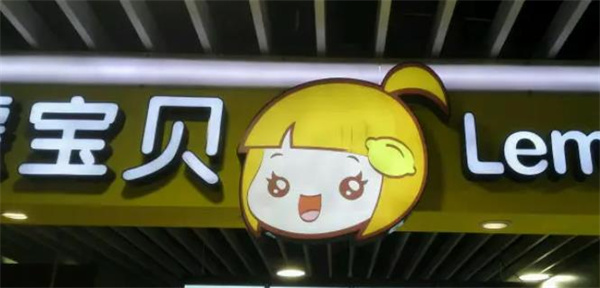 鲜茶柠檬宝贝奶茶