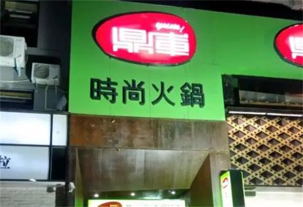 鼎库时尚火锅