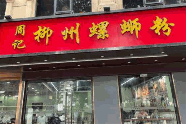 周记螺蛳粉
