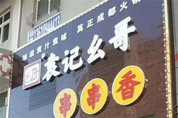 袁记幺哥串串香