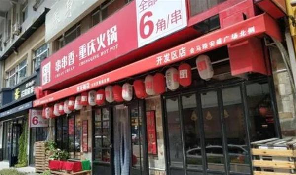 文艺派串串香重庆火锅