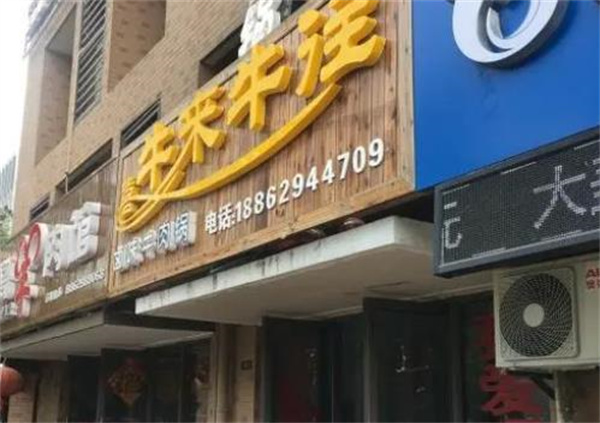牛来牛往火锅