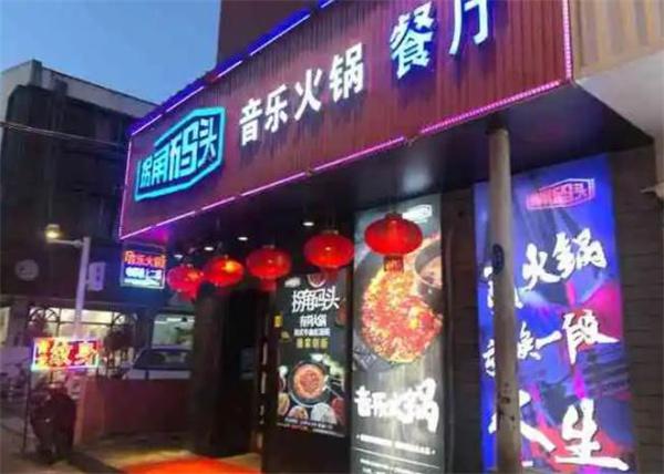 拐角码头火锅