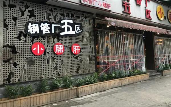 尊品味钢管厂小郡肝串串香