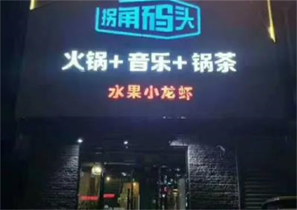 拐角码头火锅