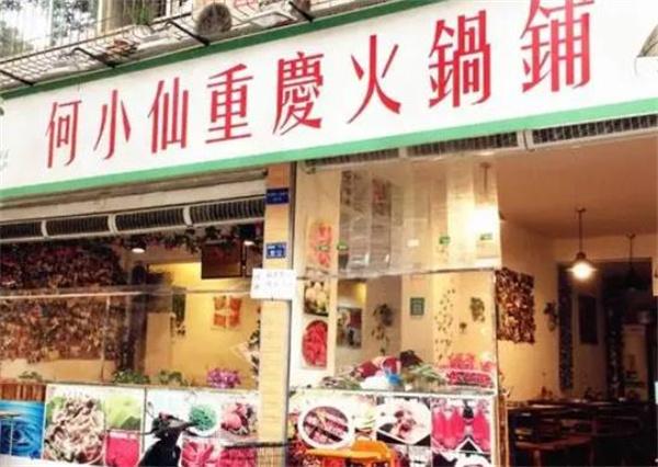 何仙姑火锅