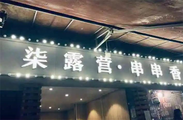 柒露营串串香