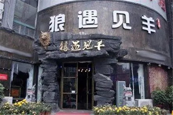 狼遇见羊烧烤店