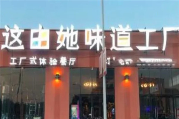 这由她味道工厂