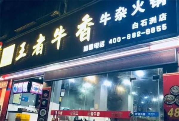 王者牛香牛杂火锅