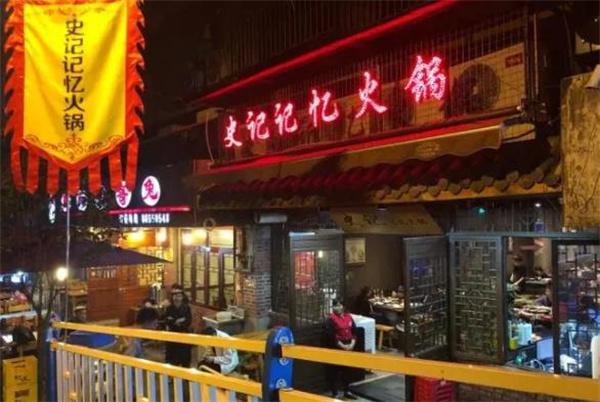 史记记忆火锅