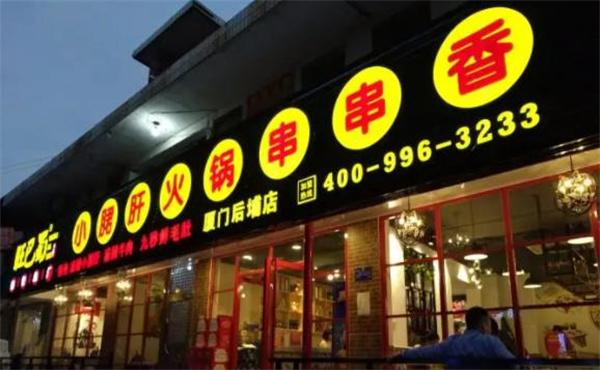 旺巴蜀小郡肝串串香