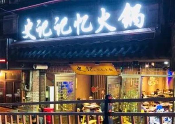 史记记忆火锅