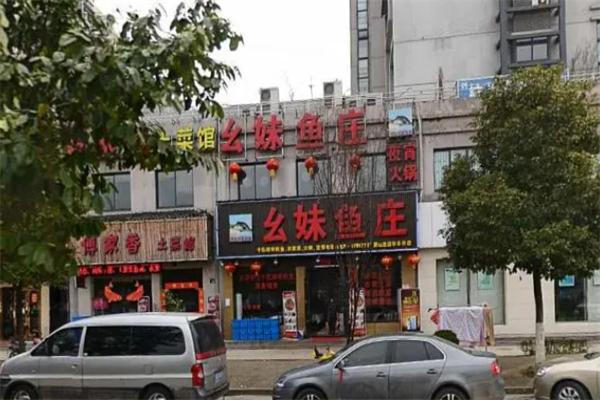 幺妹鱼庄