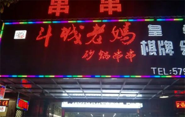 斗城老妈串串香