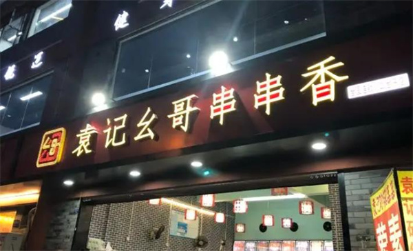 袁记幺哥串串香