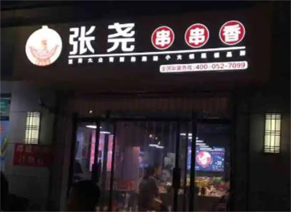 张尧串串香