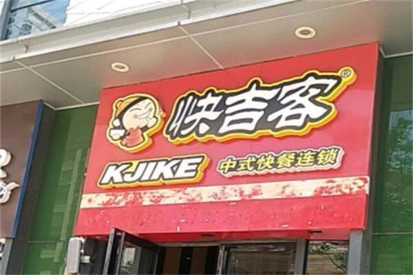 快吉客快餐