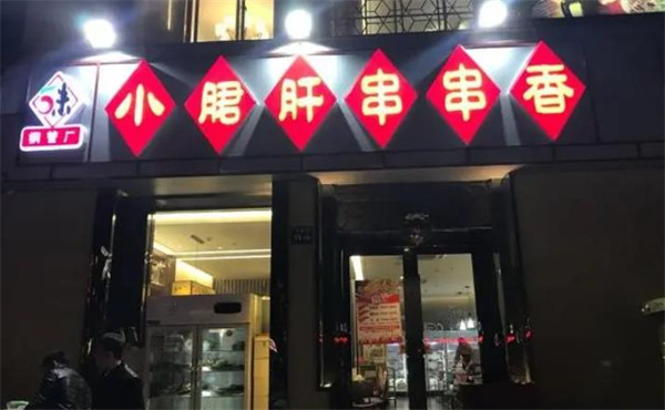 百味记小郡肝串串香