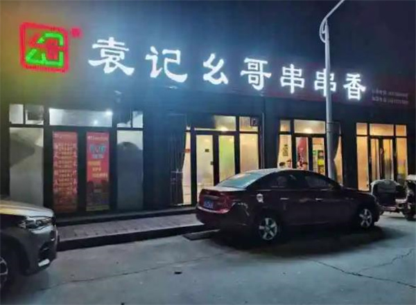 袁记幺哥串串香