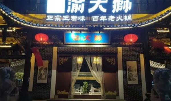 渝大狮老火锅