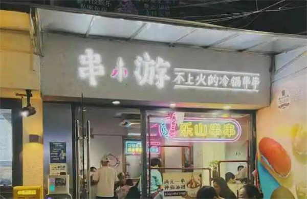 串小游冷锅串串