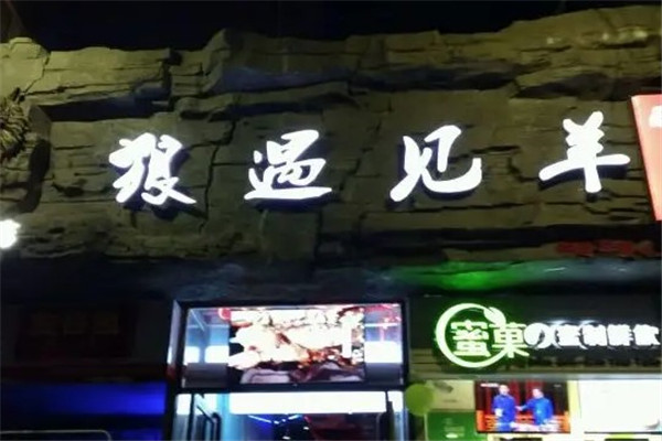 狼遇见羊烧烤店