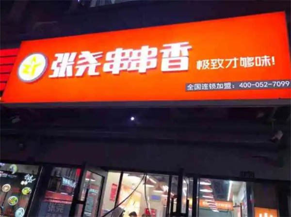 张尧串串香