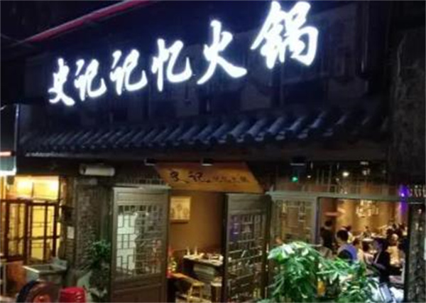 史记记忆火锅
