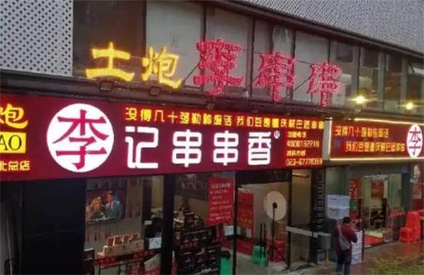 土炮李记串串香