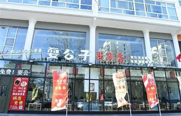 耍公子串串香
