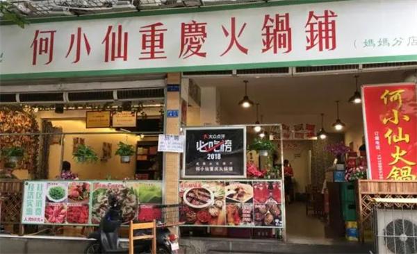 何仙姑火锅
