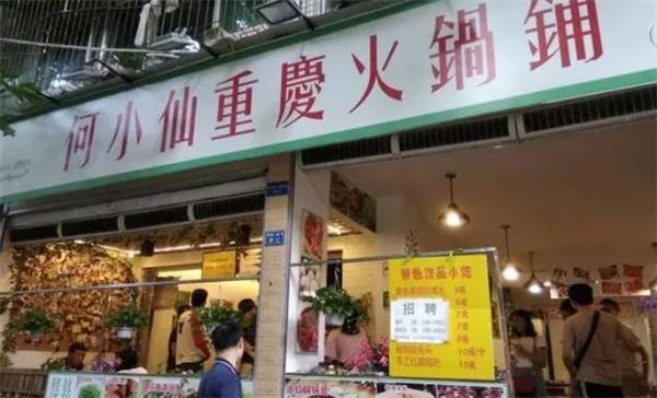 何仙姑火锅