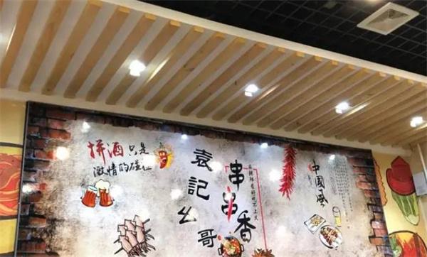 袁记幺哥串串香