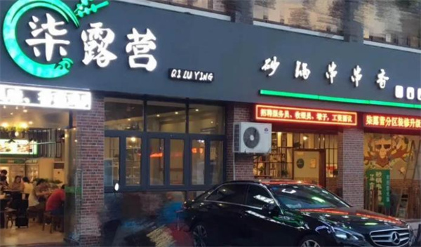 柒露营串串香