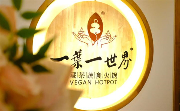 一叶一世界素食火锅
