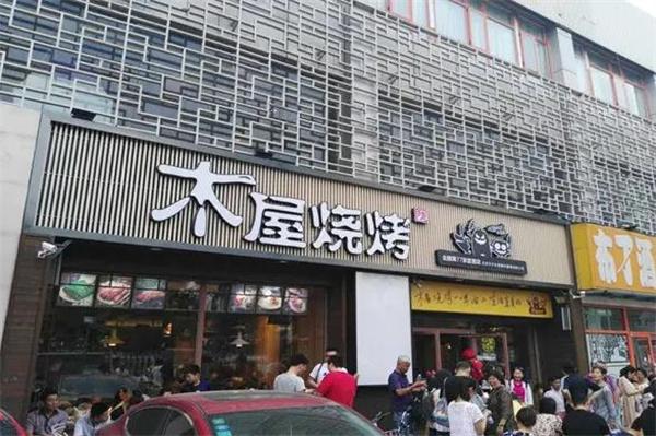 燊记涮烤小木屋烧烤