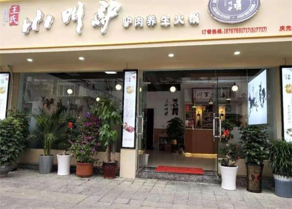 小叫驴火锅