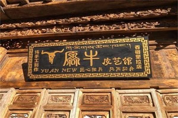 厵牛皮艺馆