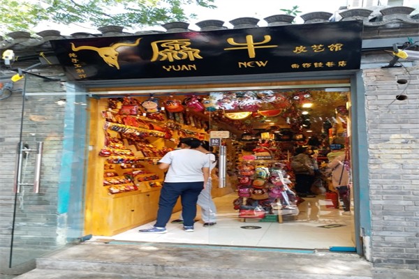 厵牛皮艺馆