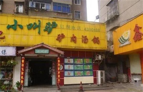 小叫驴火锅