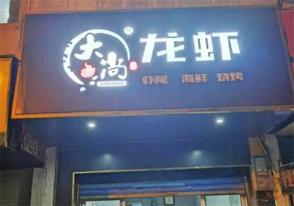 大尚龙虾