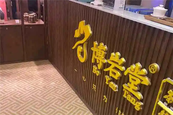 博岩堂茶铺加盟