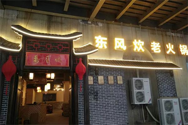 东风炊重庆火锅