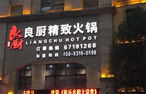 良厨精致火锅