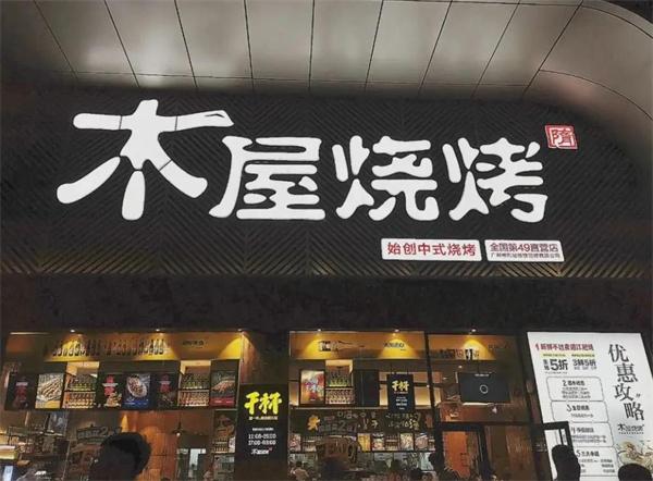 燊记涮烤小木屋烧烤